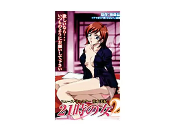 21時の女2