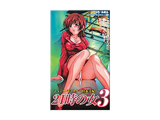 21時の女3