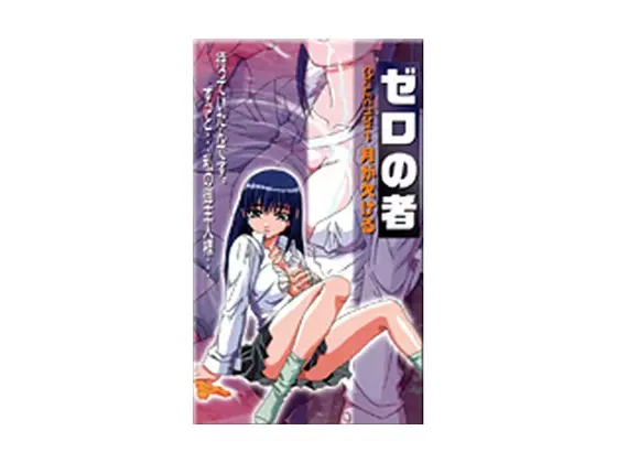 ゼロの者