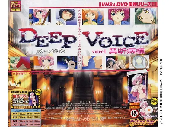 DEEP VOICE 1 禁断病棟