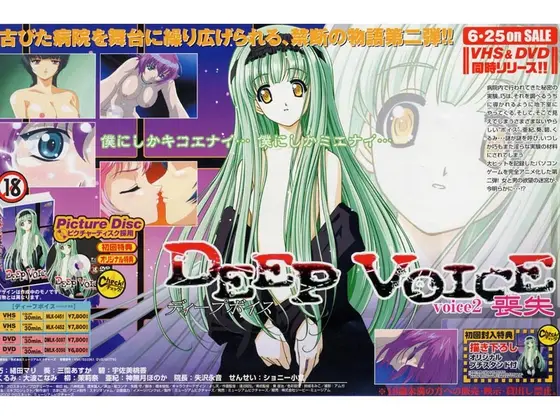 DEEP VOICE 2 喪失