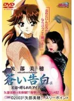 蒼い告白 〜実録 縛られたアイドル〜
