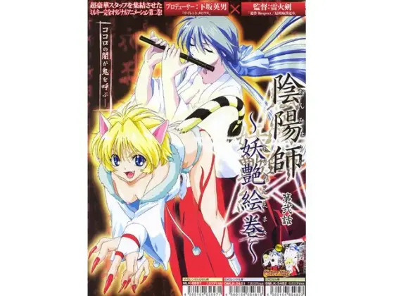 陰陽師 第弐話 〜妖艶絵巻〜