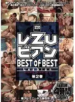 【ベストヒッツ】レ ズ ビアン BEST of BEST 第2巻【アウトレット】