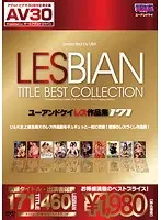【AV30】LESBIAN TITLE BEST COLLECTION ユーアンドケイ レズ作品集171