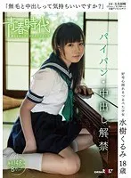 "Does it feel good to have cum inside a shaved pussy?" 18 Year Old Kurumi Mizuki Now Open For Creampies