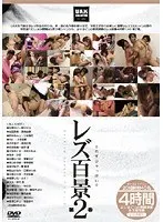 レズ百景 4時間 第2巻