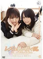 レズの華が咲く頃。 VOL.6