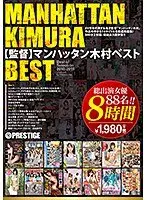 Manhattan Kimura BEST 8 Hours Prestige SP Project - Debut - Mature Women - Amateurs - Large Orgies - Real Document - Genreless Special Omniverse - 500 Outrageous Minutes