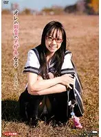 オレの田舎のメガネ女子 〜らぶ〜