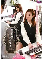 私は貴女のものだから…。〜女の嫉妬レズドラマ〜 堀内秋美 城田るり