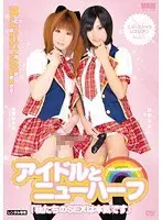 アイドルとニューハーフ