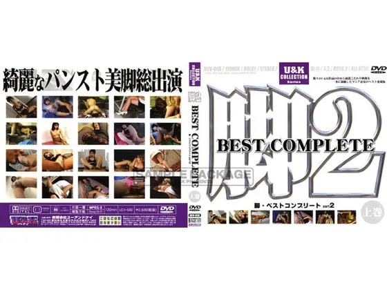脚2 BEST COMPLETE 上巻