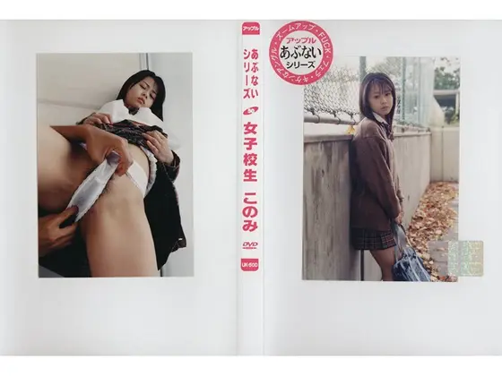 あぶないシリーズ 50 女子校生 このみ
