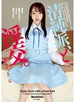 清純派、と淫交。雅子りな