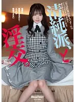 【数量限定】清純派、と淫交。 松本いちか 簡易オナホールと生写真セット
