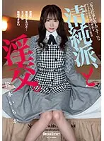 清純派、と淫交。松本いちか