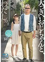 大っきいおじちゃんと、わたし。 冬愛ことね （ブルーレイディスク） （BOD）