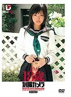 制服カメラ まりか18歳 （DOD）