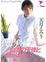 An Angel In White At The End Of The Night With A Lewd Mouth During The Early Hours In The Hospital Rooms. Emiri Amatsuki