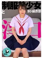 制服美少女と淫口 水卜麻衣奈