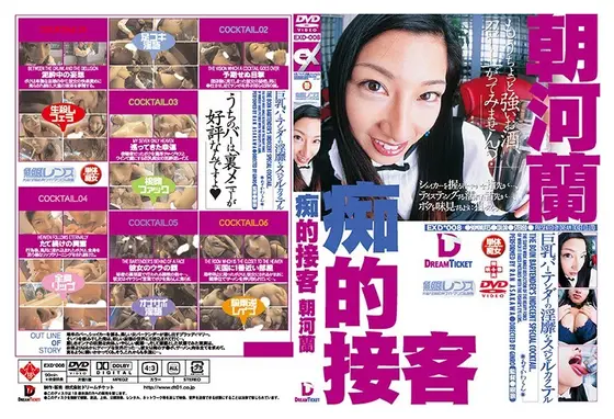 痴的接客 朝河蘭 （DOD）