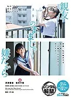 親友のままじゃ嫌だから