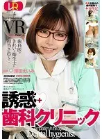 [VR] The Temptation Dental Clinic Amy Fukada