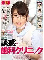 [VR] Temptation Dental Clinic Shiori Aoki