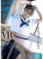 [VR] Back Then I Nailed A Beautiful Y********l in Uniform. Natsu Tojo