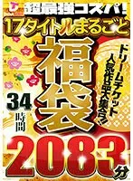 (A Grab Bag Of Goodies) The Super Strongest Bang For Your Buck! 2083 Minutes Of Uncut Fun Popular Titles And Popular Actresses In A Big Sexy Collection! A Dream Ticket, Massive, Massive, Massive Thank You Gift Set!