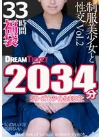 【福袋】制服美少女と性交33時間！Vol.2  シリーズ17タイトルまるごと2034分収録！透明感あふれでる美少女17名