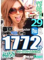 【福袋】【AIリマスター版】東京Gal’sベロCity29時間！ 厳選17タイトルまるごと1772分収録！ギャルベロザーメン
