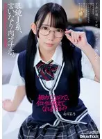 【FANZA限定】眼鏡J系、言いなり肉オナホ。 南日菜乃 パンティと生写真付き