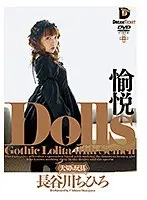 Dolls[大切な玩具] 愉悦 長谷川ちひろ （DOD）