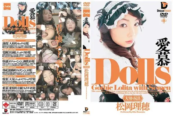 Dolls[大切な玩具] 愛慕 松岡理穂 （DOD）