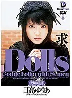 Dolls[大切な玩具] 求愛 日高ゆりあ （DOD）