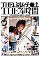 THE 巨乳女子校生×THE 4時間 （DOD）
