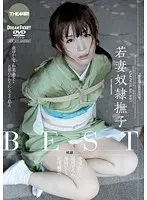 若妻 奴●撫子 BEST 4時間