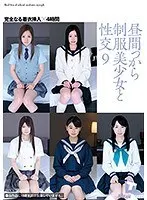昼間っから制服美少女と性交 9 完全なる着衣挿入 4時間