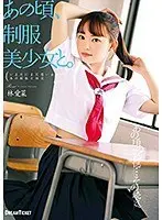 あの頃、制服美少女と。 林愛菜 （ブルーレイディスク） （BOD）