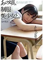 あの頃、制服美少女と。 富田優衣