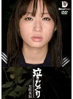 泣きじゃくり 泣き虫美少女・涙ぼろぼろイラマチオ 大沢美加