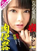 【4Kリマスター版】喉鳴らし肉便器 なつめ愛莉