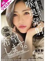 【4Kリマスター版】喉奥発射、希望します。 塩見彩