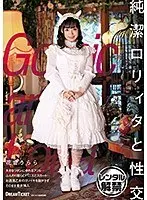 純潔ロリィタと性交 花音うらら