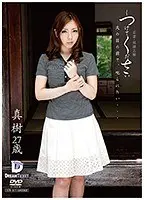 しつけてください 若妻・奴●志願 真樹27歳 （DOD）