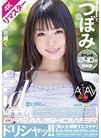 【4Kリマスター版】ドリシャッ！！ つぼみ
