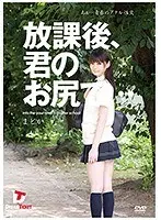 放課後、君のお尻で… あぁ…青春のアナル性交 小川まどか （DOD）