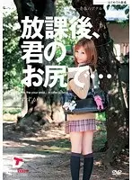 放課後、君のお尻で… あぁ…青春のアナル性交 三浦涼花 （DOD）